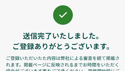 「この内容でクチコミ投稿をする」を選択すると表示される投稿完了画面