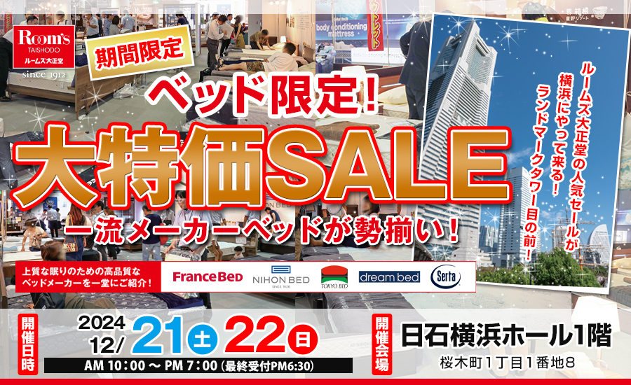 ルームズ大正堂　ベッド限定！大特価SALE　in 日石横浜ホール