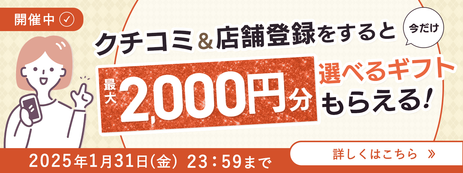 店舗登録＆クチコミ投稿キャンペーン (特集バナー)2024年11月～