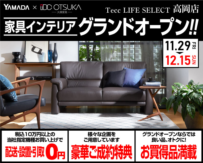 Tecc LIFE SELECT 高岡店　IDC大塚家具×YAMADA　家具インテリア　グランドオープンセール