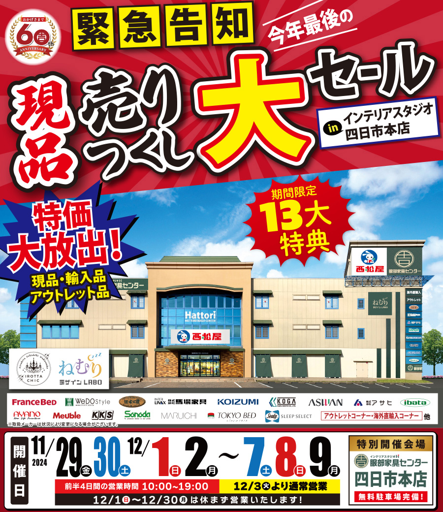 【緊急告知】現品売りつくし大セール in 四日市本店