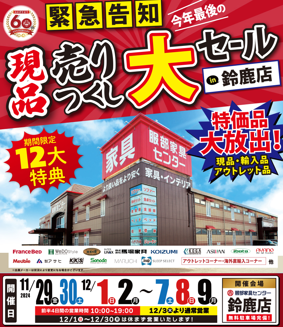 【緊急告知】現品売りつくし大セール in 鈴鹿店