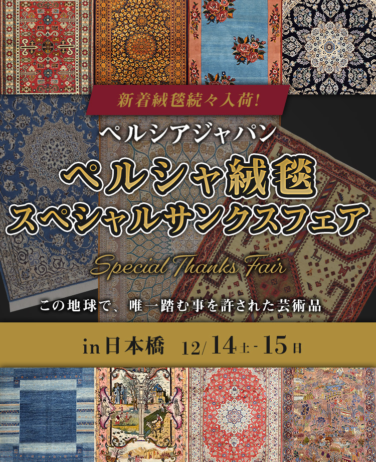ペルシャ絨毯　スペシャルサンクスフェアin日本橋