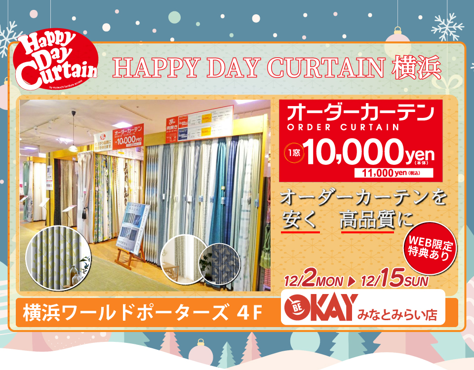 WEB限定 特典『HAPPY DAY CURTAIN 横浜』でお部屋に新たな彩を。 OKAYみなとみらい店 in 横浜ワールドポーターズ４F