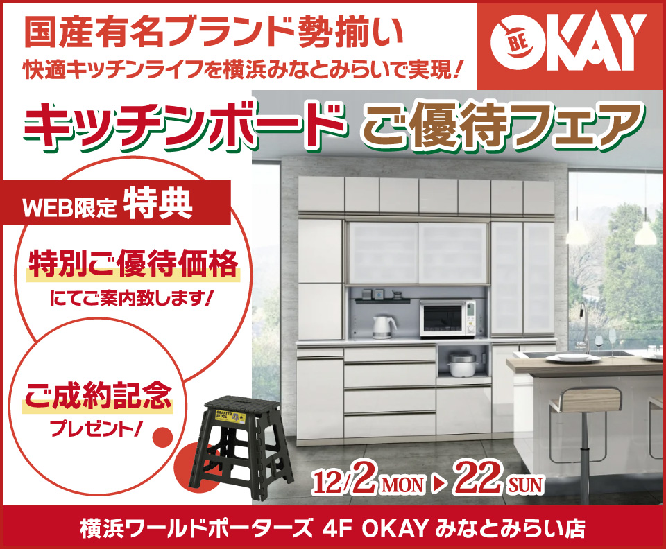 キッチンボードご優待会 国産有名ブランド勢揃い OKAYみなとみらい店 in 横浜ワールドポーターズ４F