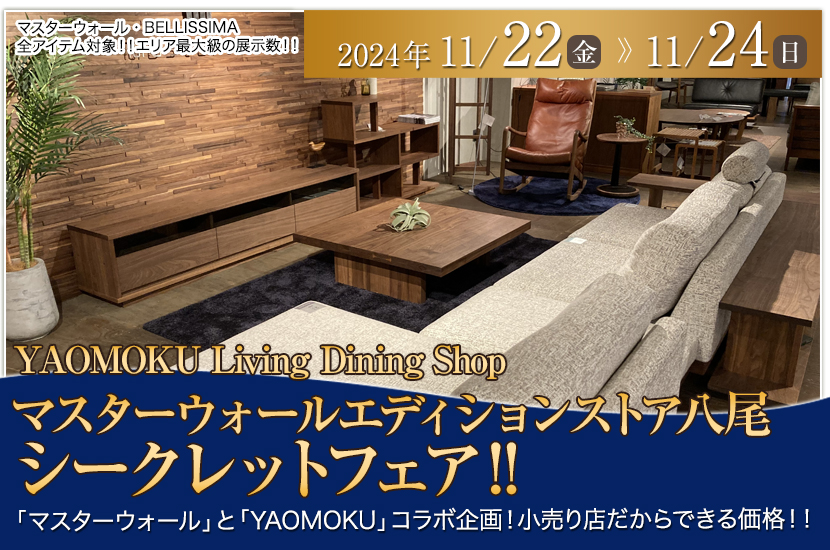 マスターウォールエディションストア八尾シークレットフェア‼　YAOMOKU Living Dining Shop