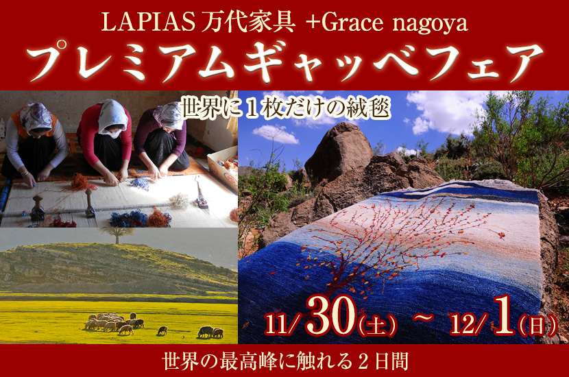 プレミアムギャッベフェア  in LAPIAS万代家具  +Grace nagoya