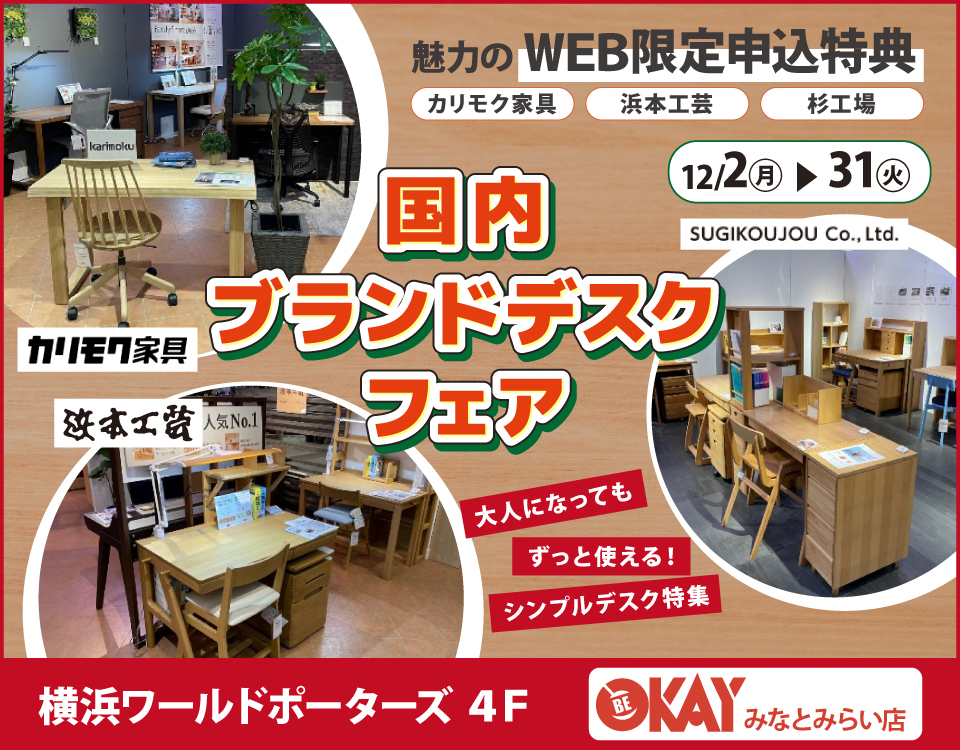 WEB限定『国内ブランドデスクフェア～カリモク・浜本工芸・杉工場～』 OKAYみなとみらい店 in 横浜ワールドポーターズ４F