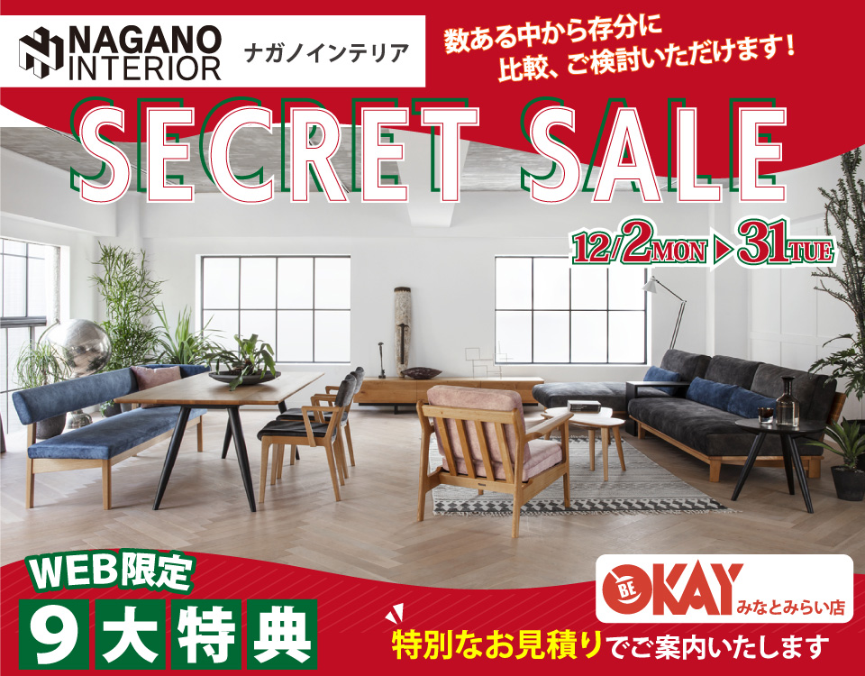 OKAYみなとみらい店 ナガノインテリア リニューアルオープンにつき『SECRET SALE』開催！ OKAYみなとみらい店 in 横浜ワールドポーターズ４F