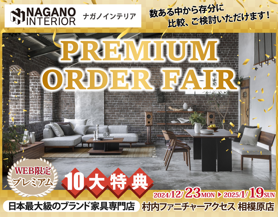 豊富なカスタマイズ性が人気の 「ナガノインテリア Premium Order Fair」日本最大級のブランド家具専門店に生まれ変わった村内ファニチャーアクセス相模原店