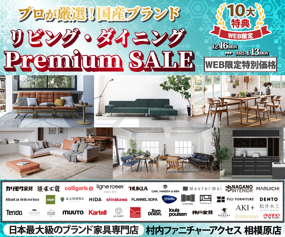 Web限定【プロが厳選！国産ブランド リビング・ダイニング Premium SALE】開催中！日本最大級のブランド家具専門店に生まれ変わった村内ファニチャーアクセス相模原店