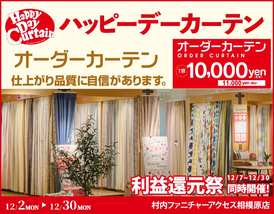 WEB限定 特典！カーテンで毎日の生活を楽しく新鮮に！1窓 本体10,000円（税込11,000円）～のオーダーカーテン「ハッピーデーカーテン」村内ファニチャーアクセス相模原店 