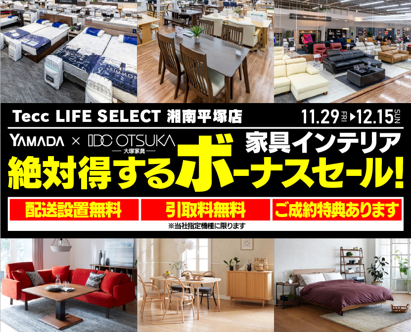 ヤマダデンキ Tecc LIFE SELECT 狭山店|埼玉県狭山市上奥富|家具インテリア店を探すならショップナビ