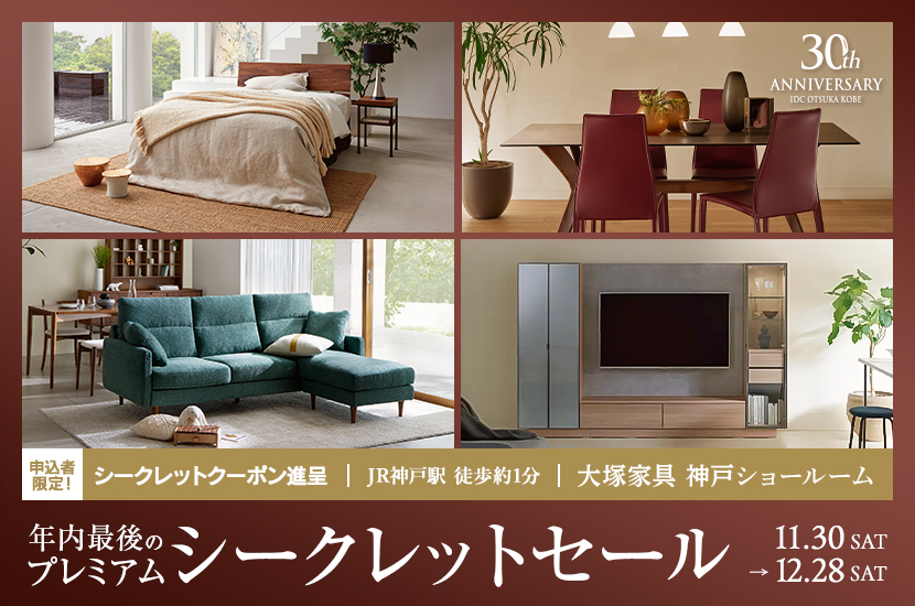 「大塚家具 年内最後のシークレットセール」IDC OTSUKA 神戸ショールーム　