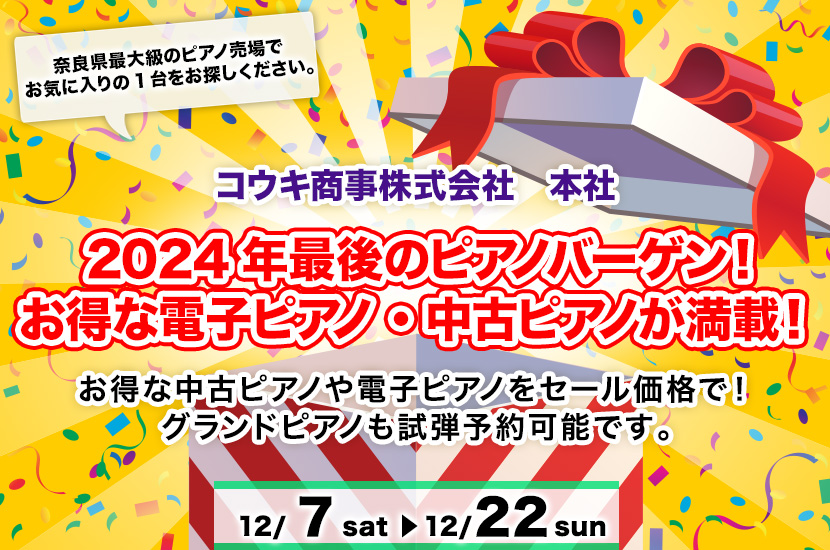 2024年最後のピアノバーゲン！ お得な電子ピアノ・中古ピアノが満載！ 