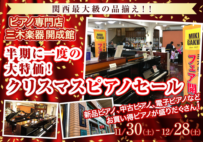 半期に一度の大特価！クリスマスピアノセール  ピアノ専門店 三木楽器開成館