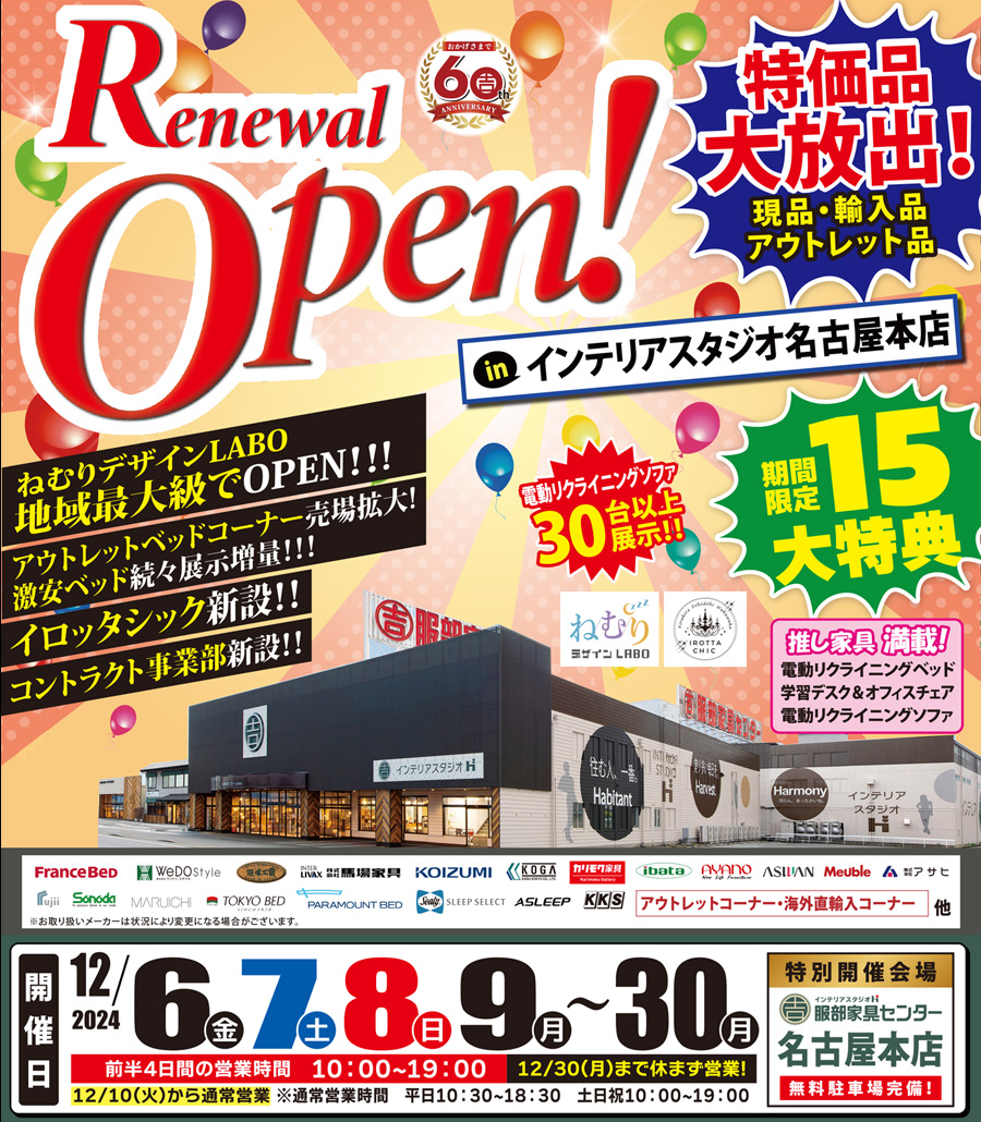 リニューアルオープン記念セール in 名古屋本店