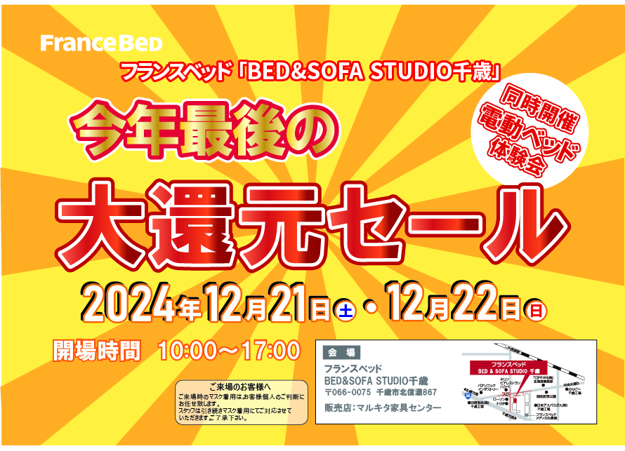フランスベッド千歳　今年最後の大還元セール