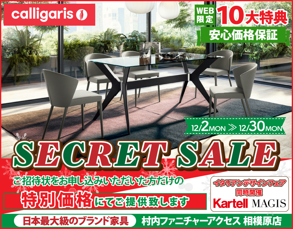 イタリア最大級のデザイナーズ家具ブランド カリガリス WEB限定【calligaris Secret SALE】開催！安心価格保証！