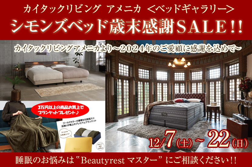 シモンズベッド歳末感謝ＳＡＬＥ！！