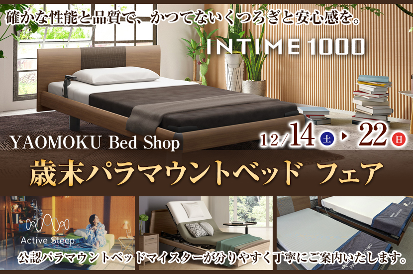 歳末パラマウントベッド フェア YAOMOKU Bed Shop