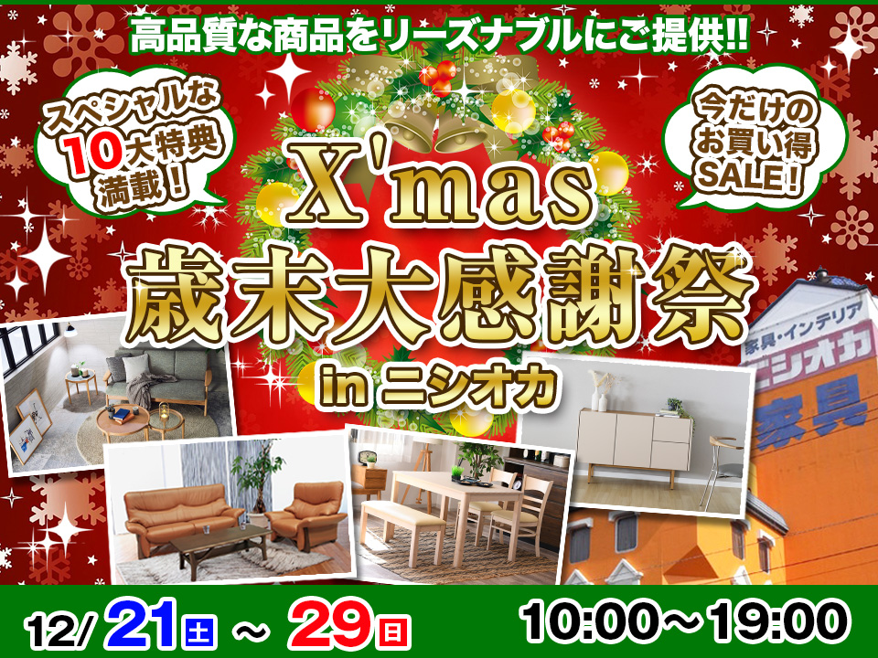 X'mas歳末大感謝祭　in　ニシオカ