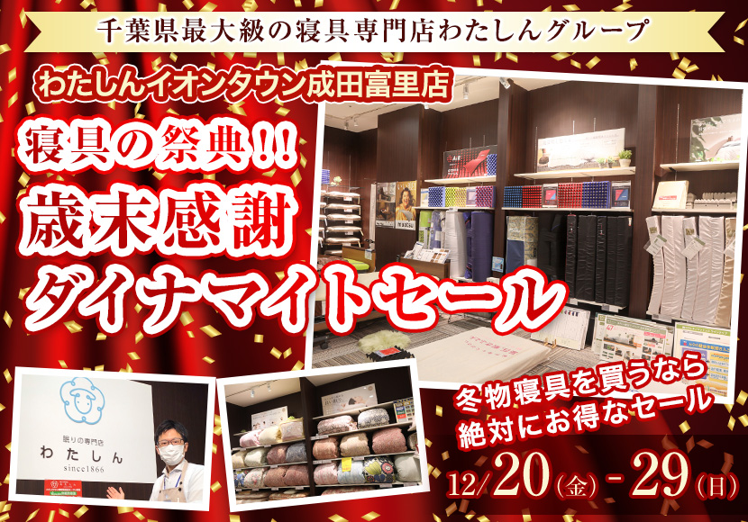 寝具の祭典！！歳末感謝ダイナマイトセール  わたしんイオンタウン成田富里店