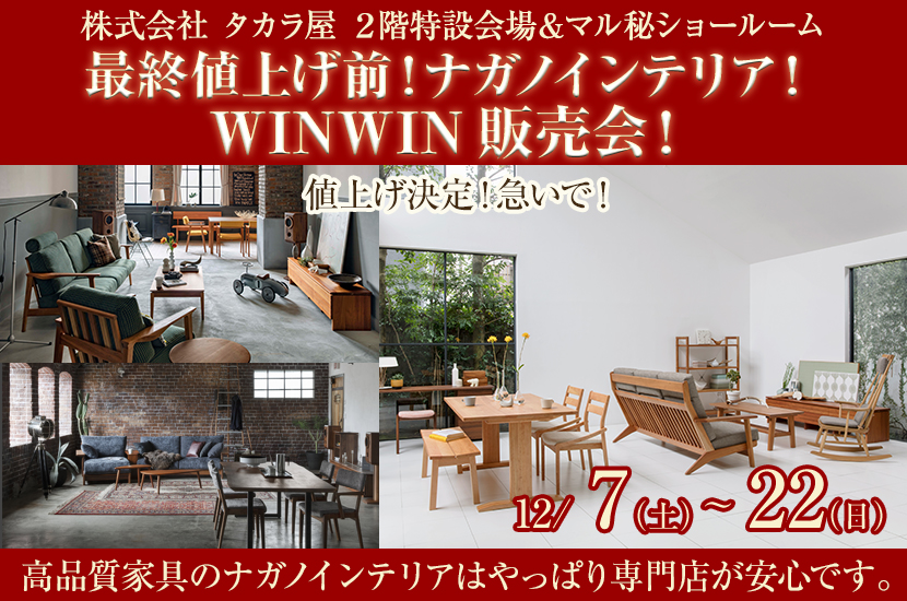 最終値上げ前！ナガノインテリア！WINWIN販売会！