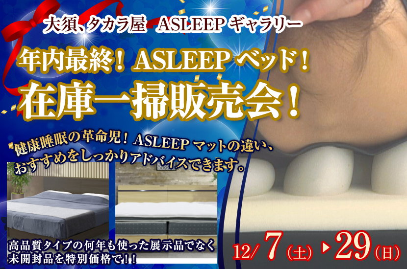 年内最終！ASLEEPベッド！在庫一掃販売会！