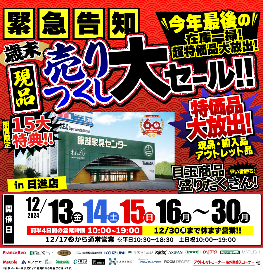 【緊急告知】歳末・現品売りつくし大セール in 日進店