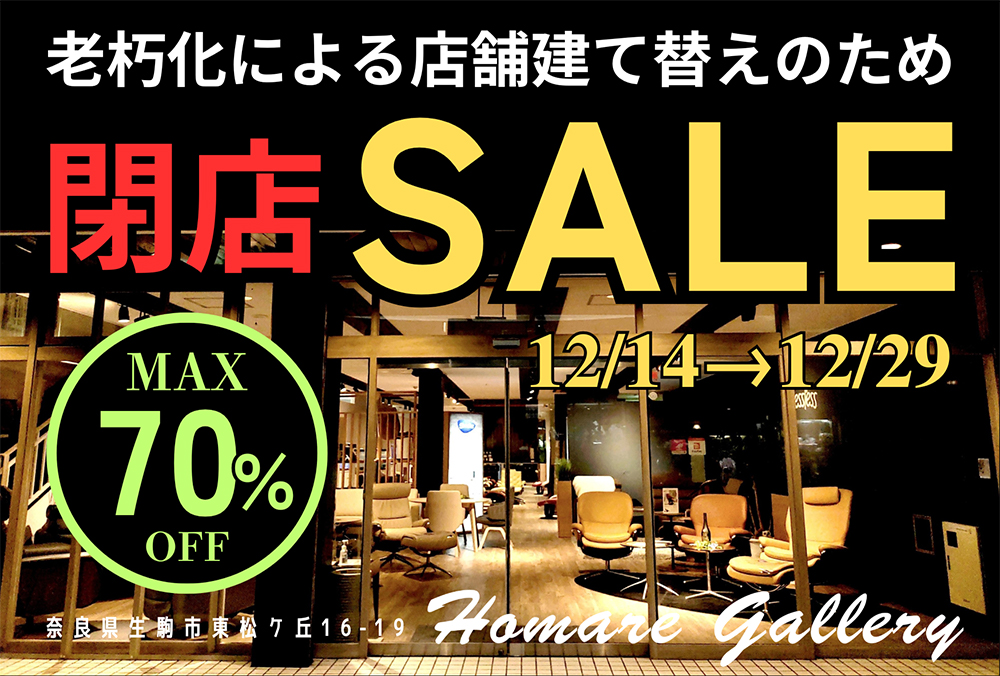 Homare gallery　閉店セール