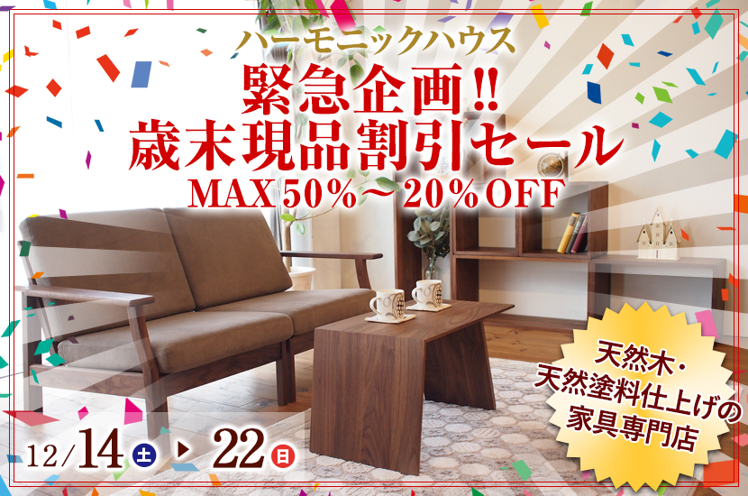  緊急企画‼　歳末現品割引セール  MAX50%～20%OFF