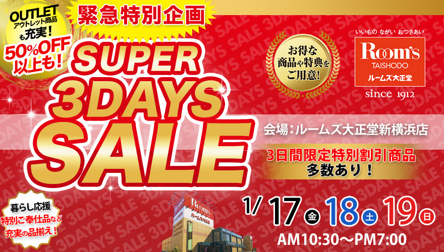 ルームズ大正堂 新横浜店　SUPER 3DAYS SALE