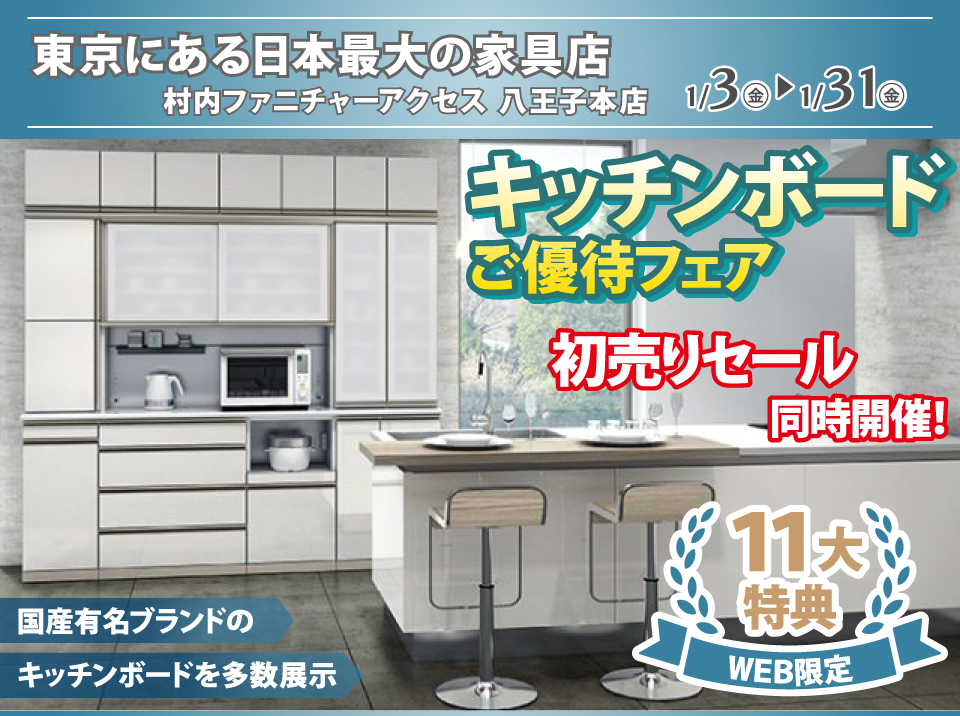 WEB限定特別企画！キッチンボードご優待フェア開催！東京にある日本最大の家具店 村内ファニチャーアクセス八王子本店で一番の品揃えの中からお気に入りを見つけてください