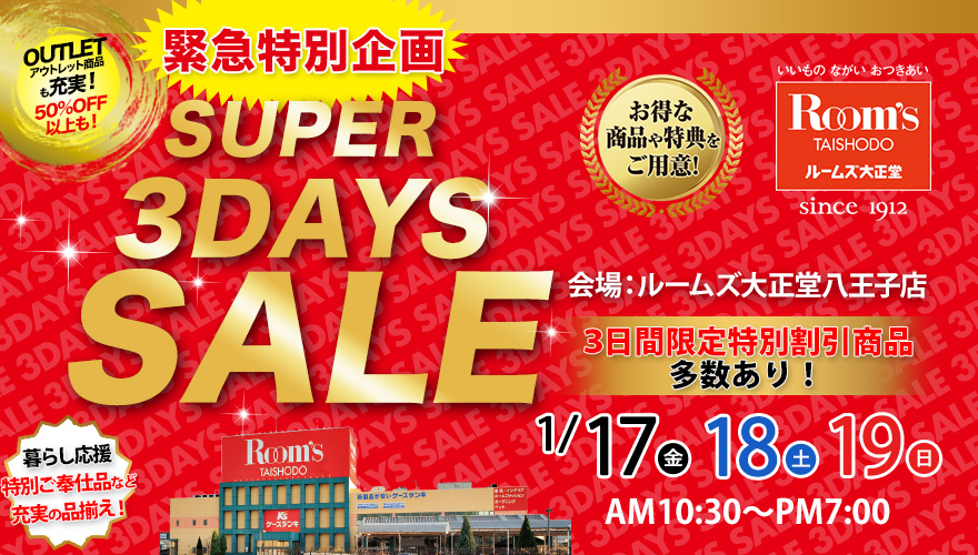 ルームズ大正堂八王子店　SUPER 3DAYS SALE