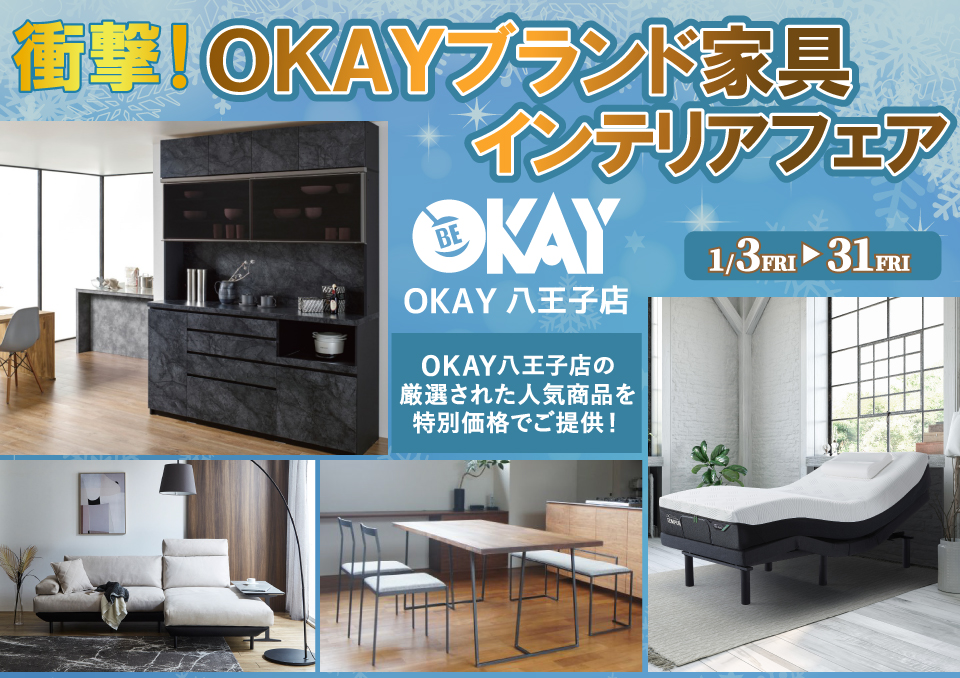 OKAY八王子店 WEB限定！《 衝撃！OKAYブランド家具インテリアフェア》開催！ 八王子インターすぐ1分-OKAY八王子-