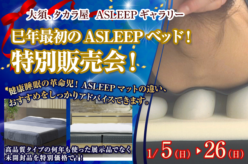 巳年最初のASLEEPベッド！特別販売会！