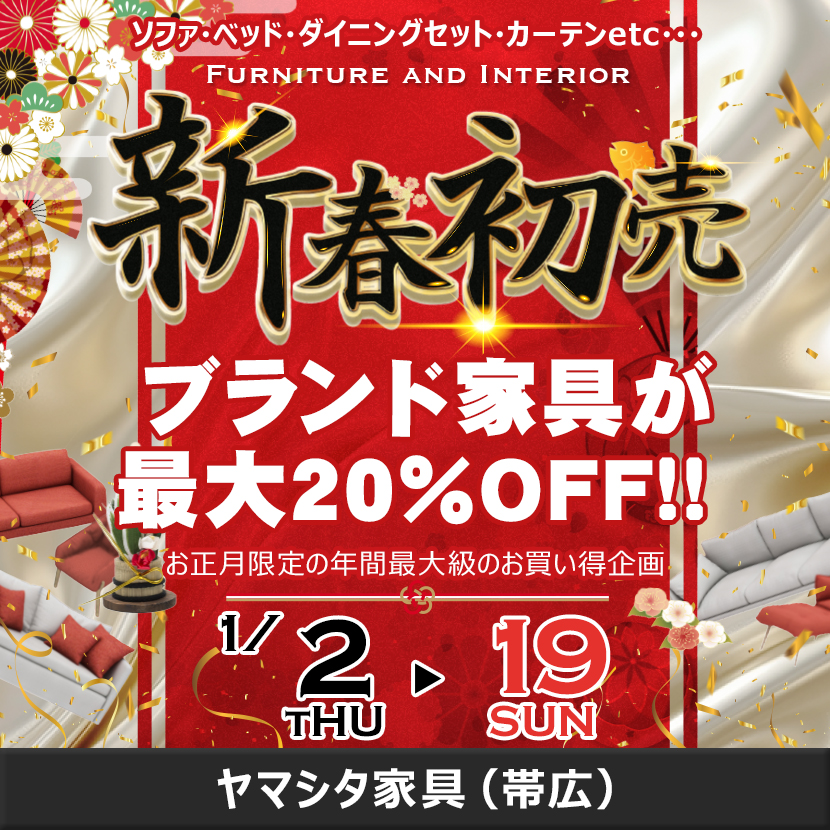 ブランド家具が 最大20％OFF!!