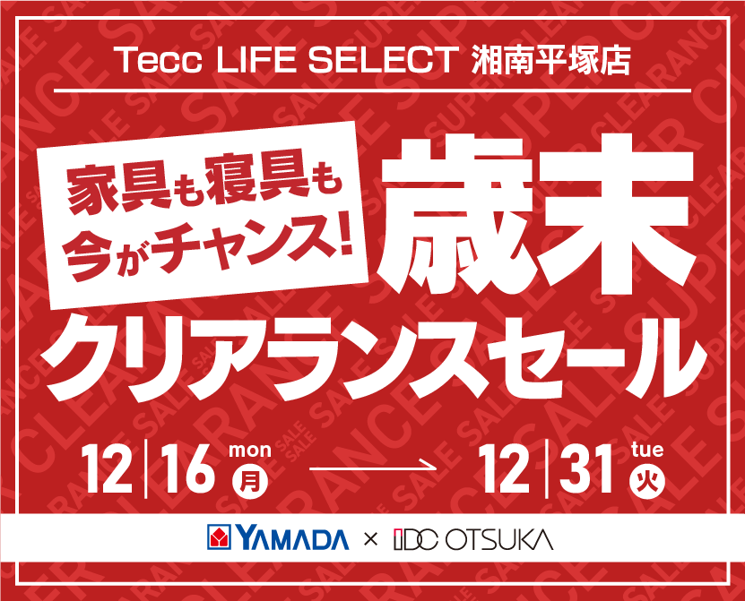 Tecc LIFE SELECT 湘南平塚店　YAMADA×IDC OTSUKA　家具インテリア　歳末クリアランスセール