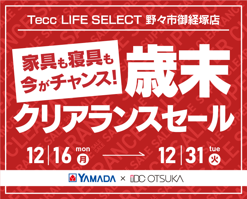 Tecc LIFE SELECT　野々市御経塚店　YAMADA×IDC OTSUKA　家具インテリア　歳末クリアランスセール