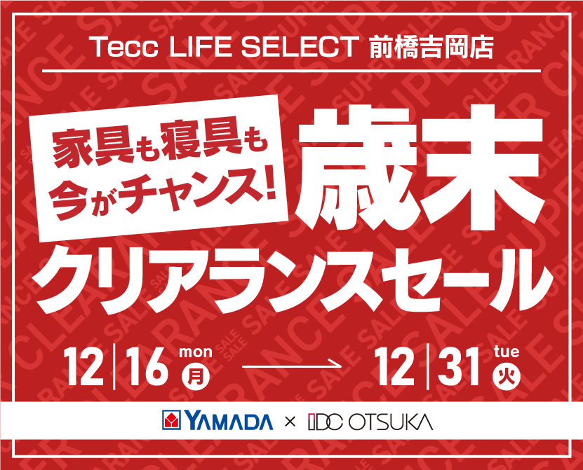 Tecc LIFE SELECT 前橋吉岡店　YAMADA×IDC OTSUKA　家具インテリア　歳末クリアランスセール