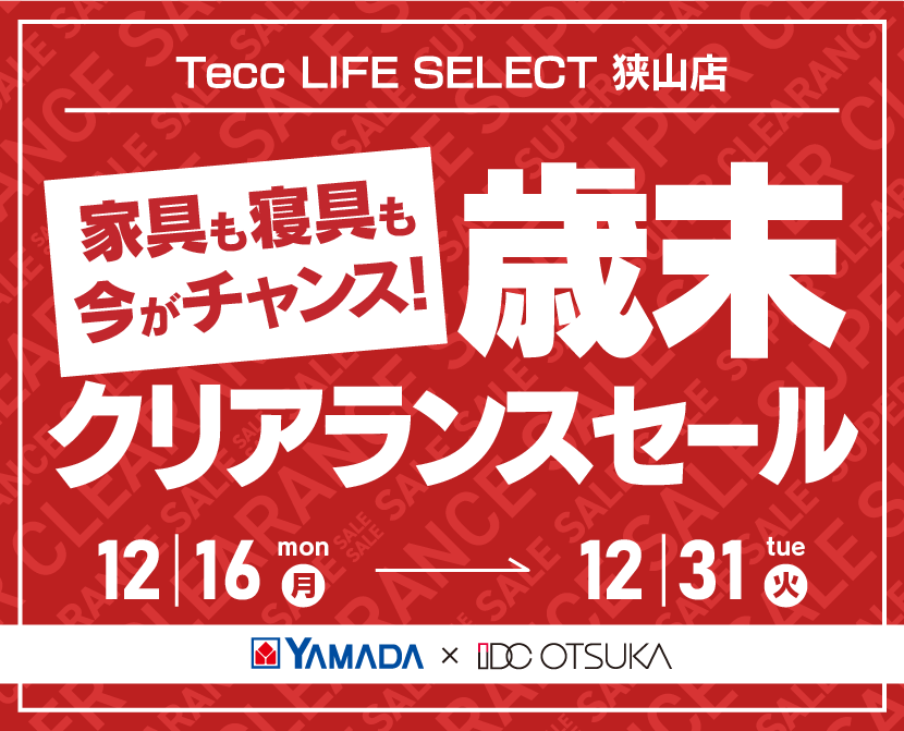 Tecc LIFE SELECT 狭山店　YAMADA×IDC OTSUKA　家具インテリア　歳末クリアランスセール