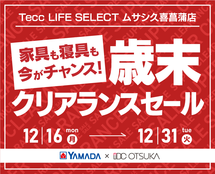 Tecc LIFE SELECT 久喜菖蒲店　YAMADA×IDC OTSUKA　家具インテリア　歳末クリアランスセール