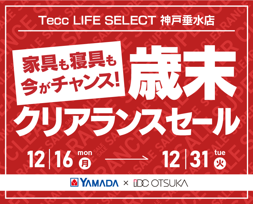 Tecc LIFE SELECT 神戸垂水店　YAMADA×IDC OTSUKA　家具インテリア　歳末クリアランスセール