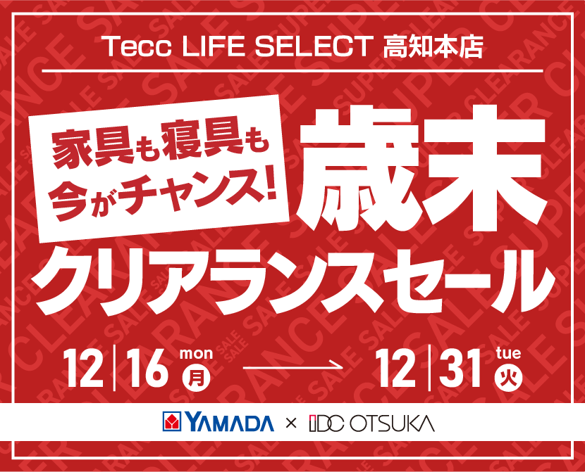 Tecc LIFE SELECT 高知本店　YAMADA×IDC OTSUKA　家具インテリア　歳末クリアランスセール