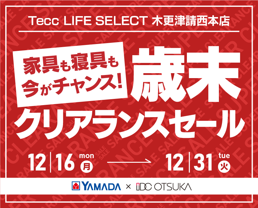 Tecc LIFE SELECT 木更津請西本店　YAMADA×IDC OTSUKA　家具インテリア　歳末クリアランスセール