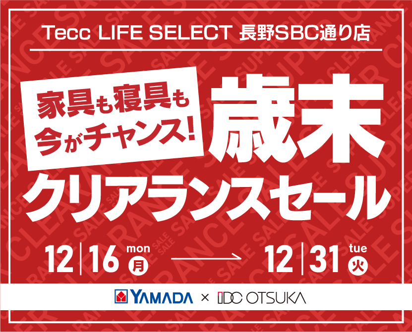 Tecc LIFE SELECT 長野SBC通り店　YAMADA×IDC OTSUKA　家具インテリア　歳末クリアランスセール