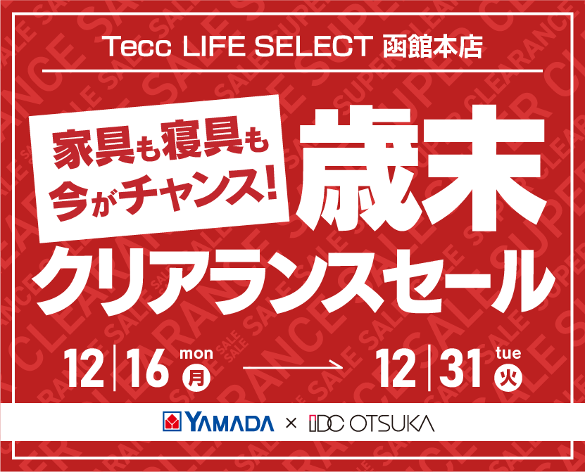 Tecc LIFE SELECT 函館本店　YAMADA×IDC OTSUKA　家具インテリア　歳末クリアランスセール