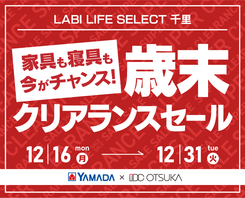 LABI LIFE SELECT 千里　YAMADA×IDC OTSUKA　家具インテリア　歳末クリアランスセール