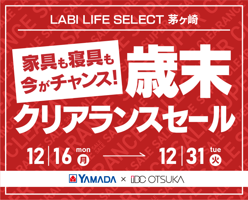 LABI LIFE SELECT 茅ヶ崎　YAMADA×IDC OTSUKA　家具インテリア　歳末クリアランスセール